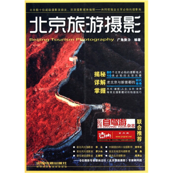 北京旅游摄影 pdf epub mobi 下载