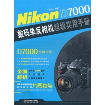 Nikon D7000數碼單反相機超級實用手冊 pdf epub mobi 電子書 下載