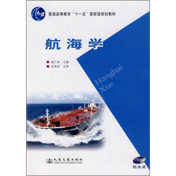 航海學（附光盤） pdf epub mobi 電子書 下載