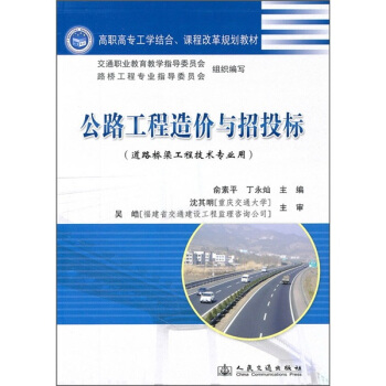 公路工程造價與招投標（道路橋梁工程技術專業用） pdf epub mobi 電子書 下載