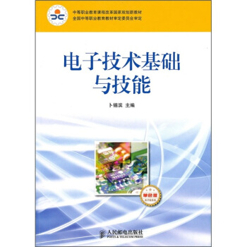 中等职业教育课程改革国家规划新教材：电子技术基础与技能（电子信息类）（单色版） pdf epub mobi 下载