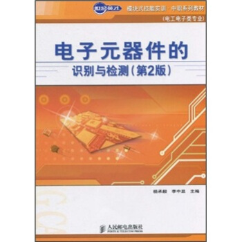 世纪英才模块式技能实训·中职系列教材（电工电子类专业）：电子元器件的识别与检测（第2版） pdf epub mobi 下载