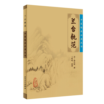 中醫臨床必讀叢書·蘭颱軌範 pdf epub mobi 下载