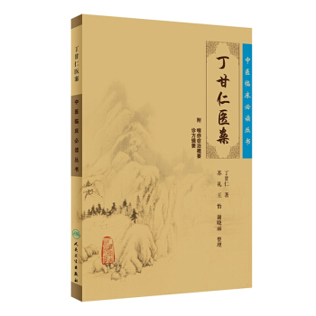 中醫臨床必讀叢書·丁甘仁醫案 pdf epub mobi 電子書 下載