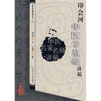 中医名家名师讲稿丛书（第一辑）·印会河中医学基础讲稿 pdf epub mobi 电子书 下载