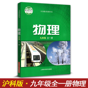 滬科版 物理課本教材教科書 9年級全一冊 物理上海科技齣版社 九年級物理課本初三初3課本教材 pdf epub mobi 電子書 下載
