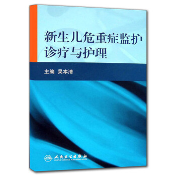 新生兒危重癥監護診療與護理 pdf epub mobi 下载