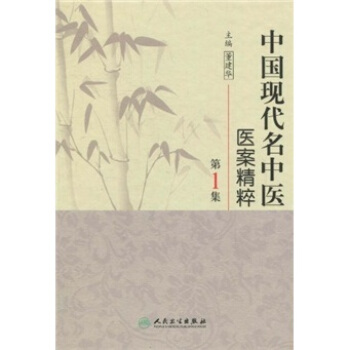 中國現代名中醫醫案精粹（第1集） pdf epub mobi 下载