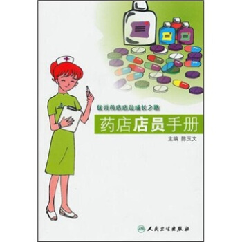 藥店店員手冊 pdf epub mobi 下载