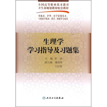 生理學學習指導及習題集 pdf epub mobi 下载