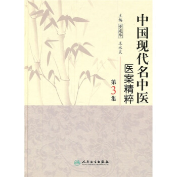 中国现代名中医医案精粹（第3集） pdf epub mobi 电子书 下载