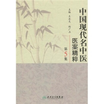 中国现代名中医医案精粹(第5集)