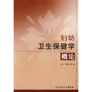 妇幼卫生保健学概论 pdf epub mobi 下载