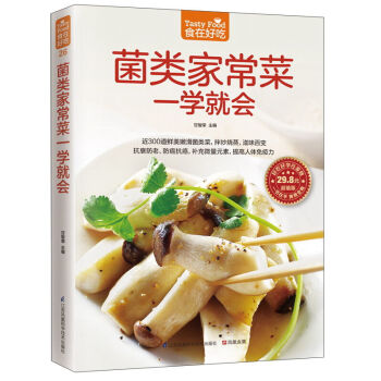 菌类家常菜一学就会 家常菜谱书 近300道鲜美嫩滑菌类菜 拌炒烧蒸 滋味百变 抗衰防老 pdf epub mobi 下载