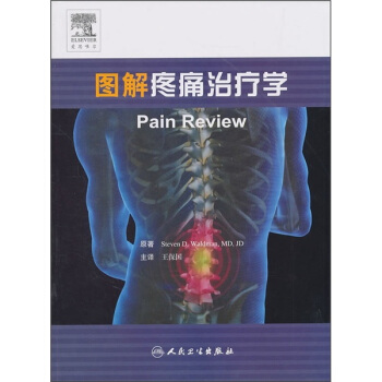 图解疼痛治疗学 [Pain Review] pdf epub mobi 下载