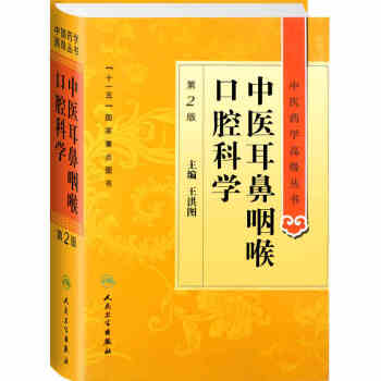 中医药学高级丛书·中医耳鼻咽喉口腔科学(第2版） pdf epub mobi 下载