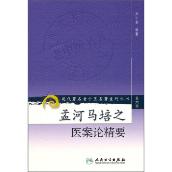 現代著名老中醫名著重刊叢書（第六輯）·孟河馬培之醫案論精要 pdf epub mobi 電子書 下載