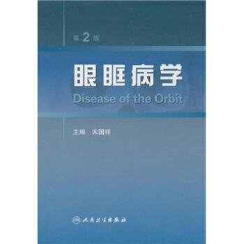 眼眶病学（第2版） pdf epub mobi 下载