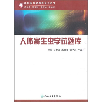 人體寄生蟲學試題庫（附光盤） pdf epub mobi 電子書 下載