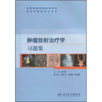 全国高等学校配套教材：肿瘤放射治疗学习题集 pdf epub mobi 下载