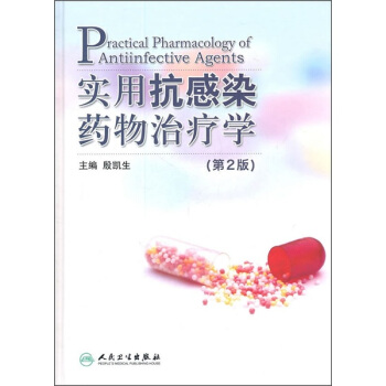 實用抗感染藥物治療學（第2版） pdf epub mobi 下载