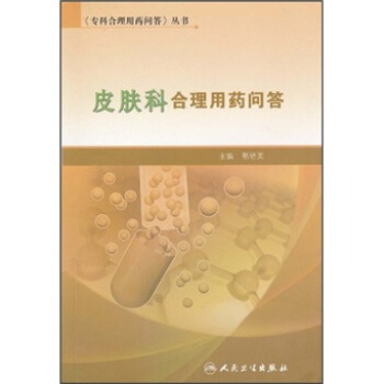 《专科合理用药问答》丛书·皮肤科合理用药问答 pdf epub mobi 下载