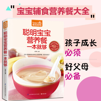 食在好吃--聪明宝宝营养餐一本就够 食在好吃 软精装全彩色铜版纸 宝宝营养餐制 pdf epub mobi 电子书 下载