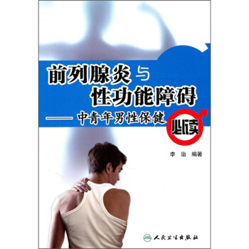 中青年男性保健必读：前列腺炎与性功能障碍 pdf epub mobi 下载