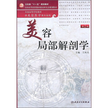 全国高等学校教材：美容局部解剖学（第2版）（附光盘） pdf epub mobi 下载