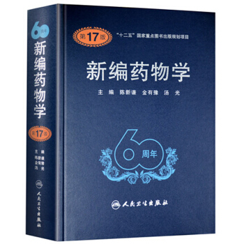 新编药物学（第17版） pdf epub mobi 电子书 下载