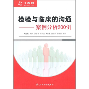 檢驗與臨床的溝通：案例分析200例 pdf epub mobi 下载