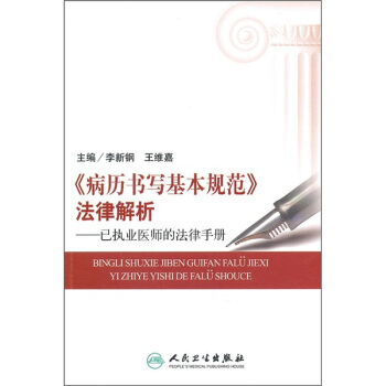 《病历书写基本规范》法律解析：已执业医师的法律手册 pdf epub mobi 下载