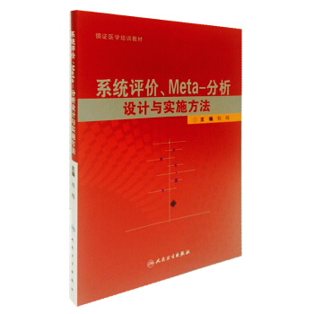 系统评价、Meta-分析设计与实施方法 pdf epub mobi 电子书 下载
