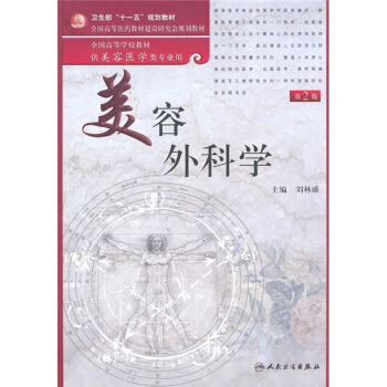 美容外科學（供美容醫學類專業用）（第2版） pdf epub mobi 下载