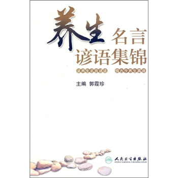 养生名言谚语集锦 pdf epub mobi 下载