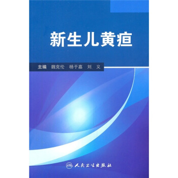 新生儿黄疸 pdf epub mobi 下载