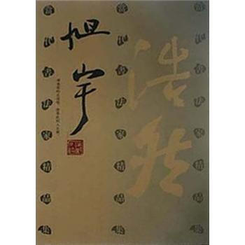 當代書法傢精品集(旭宇)(精) 河北教育齣版社 pdf epub mobi 下载