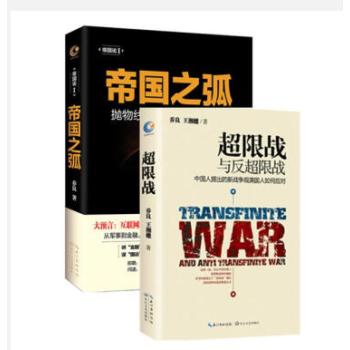 帝國之弧+超限戰與反超限戰 喬良將軍新版作品2冊 pdf epub mobi 下载