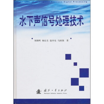 水下声信号处理技术 pdf epub mobi 下载