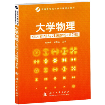 大學物理學習指導與習題解答(第2版)