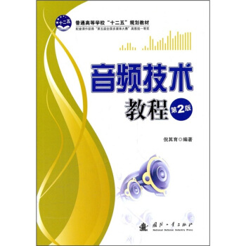 普通高等學校“十二五”規劃教材:音頻技術教程(第2版)