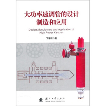 大功率速調管的設計製造和應用 pdf epub mobi 電子書 下載