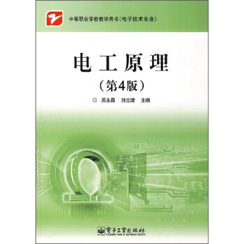 中等职业学校教学用书（电子技术专业）：电工原理（第4版） pdf epub mobi 下载