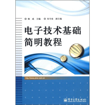电子技术基础简明教程 pdf epub mobi 下载