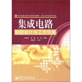 电子信息与电气学科规划教材·电子科学与技术专业:集成电路制程设计与工艺仿真