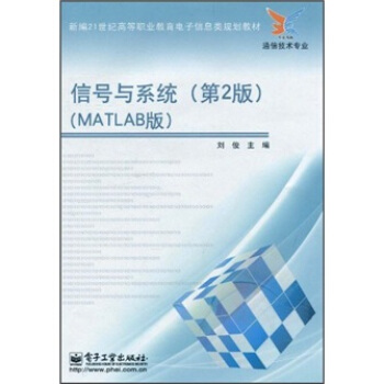 信号与系统（第2版）（MATLAB版）/新编21世纪高等职粉教育电子信息类规划教材（通信技术专业） pdf epub mobi 下载