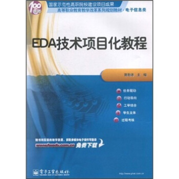 高等职业教育教学改革系列规划教材（电子信息类）：EDA技术项目化教程 pdf epub mobi 下载