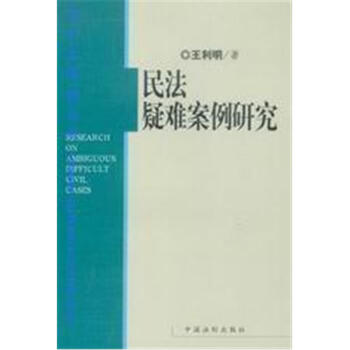 民法疑难案例研究