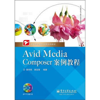 職業教育課程改革係列教材：Avid Media Composer案例教程（附光盤1張） pdf epub mobi 下载