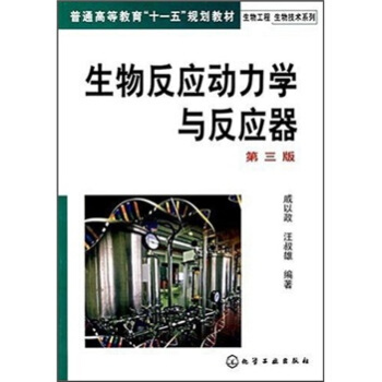 普通高等教育“十一五”规划教材:生物反应动力学与反应器(第3版)